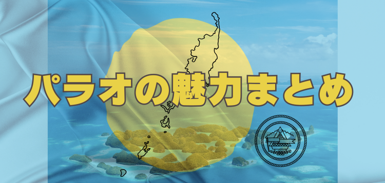 パラオの魅力まとめ